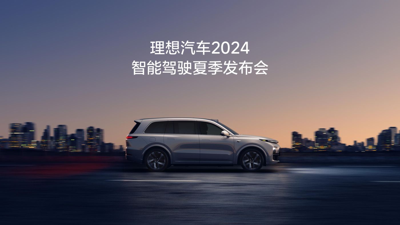 ky开元集团汽车2024智能驾驶夏季发布会